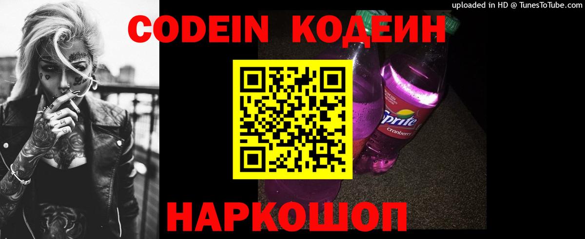 Codein напиток Lean (лин)  Вход с VPN  Ростов-на-Дону  Codein Purple Drank 